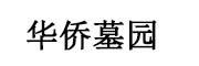 深圳大鹏湾华侨墓园